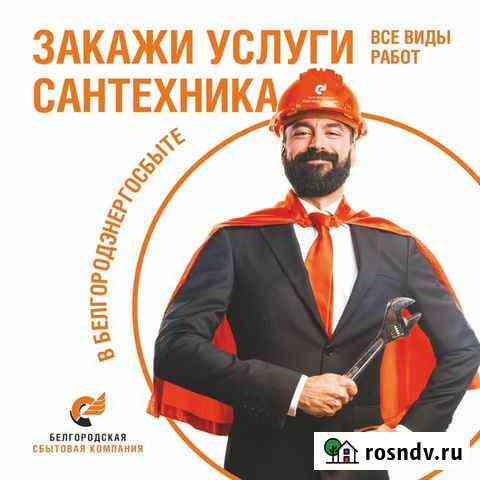 Услуги сантехника, водопровод, канализация Белгород