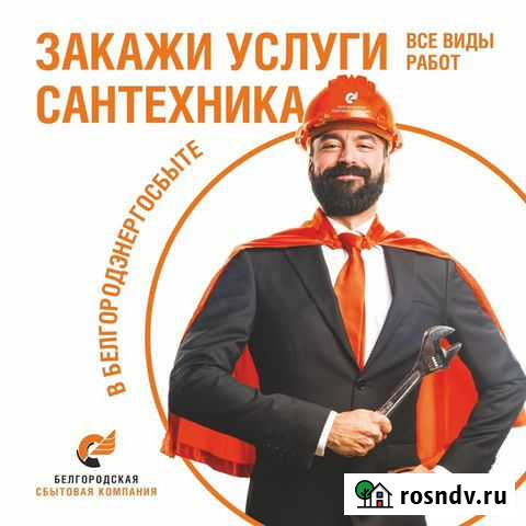 Услуги сантехника, водопровод, канализация Белгород - изображение 1