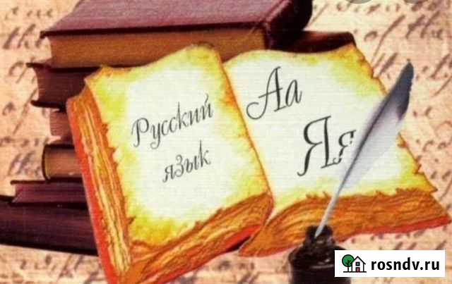 Репетитор по русскому языку Улан-Удэ - изображение 1