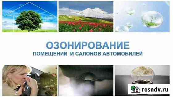 Дезинфекция помещений, автомобилей Озоном Огаревка