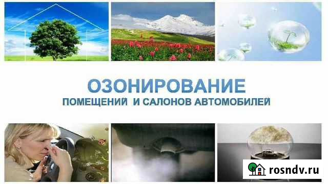 Дезинфекция помещений, автомобилей Озоном Огаревка - изображение 1