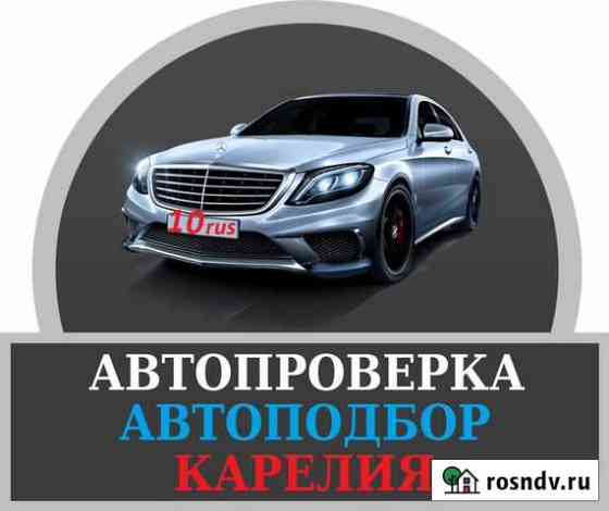 Проверка авто. Автоподбор Петрозаводск