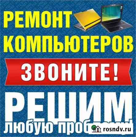 Ремонт компьютеров, ноутбуков Минеральные Воды