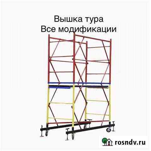 Вышки туры Все модификации Здесь Воскресенское