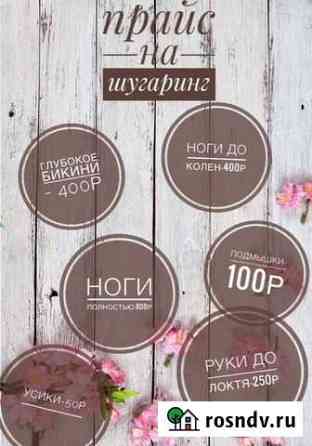 Шугаринг Челябинск