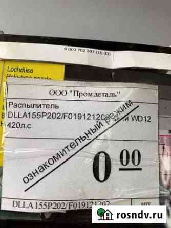 Распылитель форсунки WD12 dlla155P202 420л.с Белово