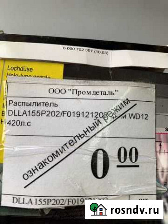Распылитель форсунки WD12 dlla155P202 420л.с Белово - изображение 1