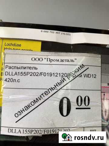 Распылитель форсунки WD12 dlla155P202 420л.с Белово - изображение 1