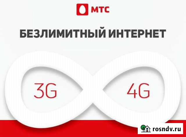 Безлимитный интернет МТС Москва - изображение 1