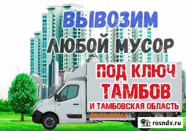 Вывоз мусора, Услуги грузчиков, Переезды, Демонтаж Тамбов - изображение 1