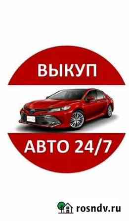 Срочный выкуп авто 24/7 Киров