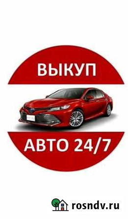 Срочный выкуп авто 24/7 Киров - изображение 1