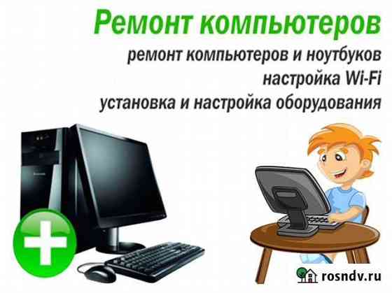 Диагностика и ремонт компьютерных неисправностей Волгоград