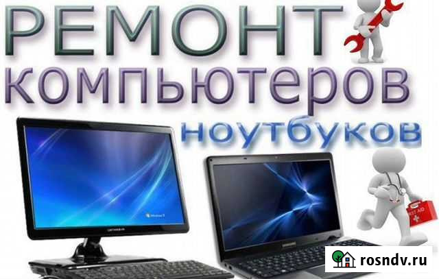 Диагностика и Ремонт Комьпьютеров Новокуйбышевск - изображение 1