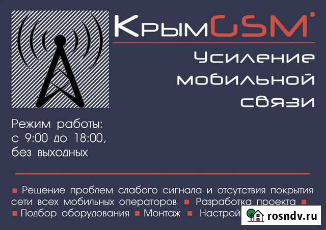 Усиление мобильной связи, крым Севастополь - изображение 1