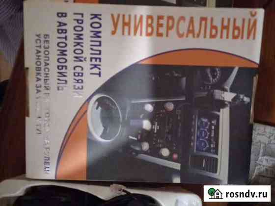 Громкая связь в автомобиль Сиверский