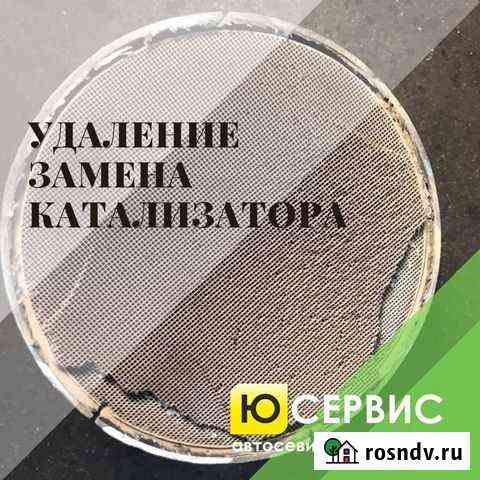 Удаление замена катализаторов бесплатно Санкт-Петербург