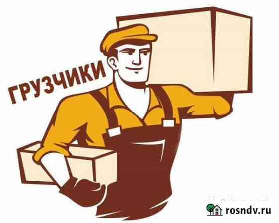 Грузчики и разнорабочие на час Тула