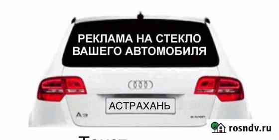 Реклама на заднем стекле Астрахань