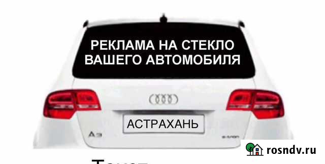 Реклама на заднем стекле Астрахань - изображение 1