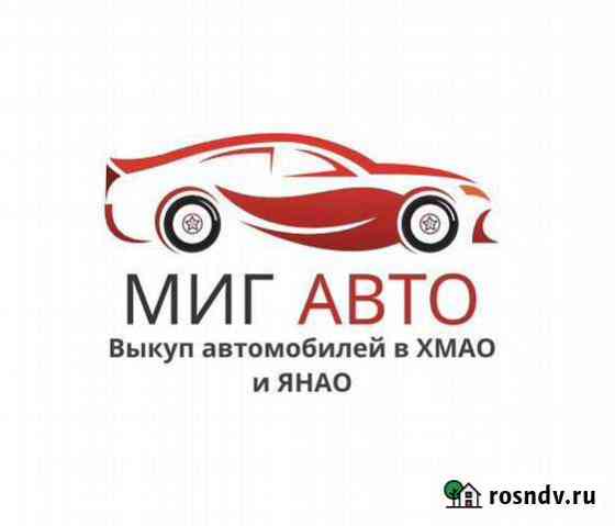 Выкуп авто 24/7 Муравленко
