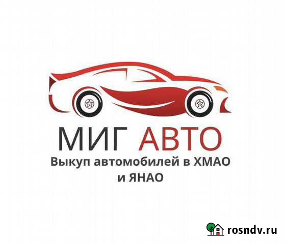 Выкуп авто 24/7 Муравленко - изображение 1