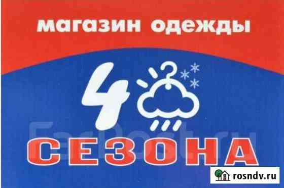 Продам готовый бизнес магазин одежды 4 сезона Комсомольск-на-Амуре