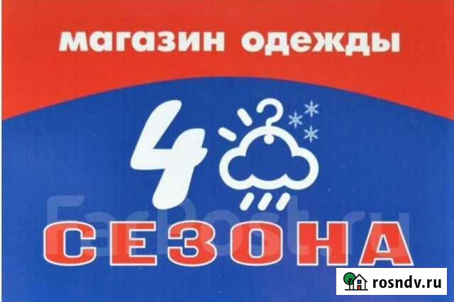 Продам готовый бизнес магазин одежды 4 сезона Комсомольск-на-Амуре - изображение 1