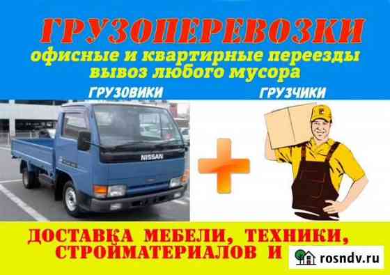 Грузоперевозки Вывоз мусора Грузчики Переезды Благовещенск