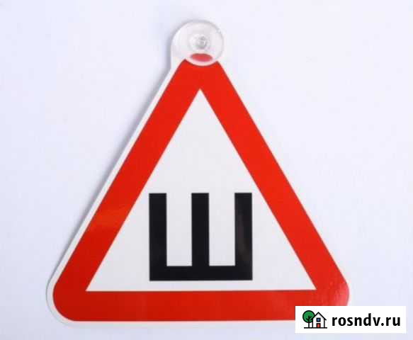 Знак Шипы (на присоске) Петрозаводск - изображение 1