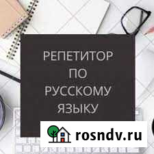 Репетитор по русскому языку Майкоп - изображение 1