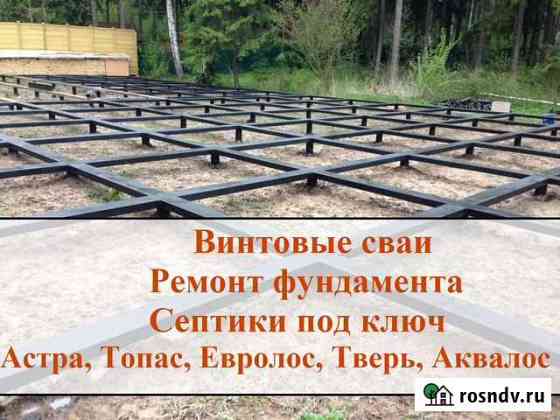 Винтовые сваи,свайный фундамент Дубна