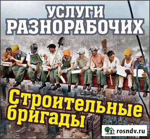 Разнорабочие. Строительные бригады Тюмень