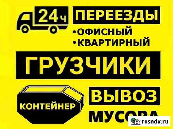 Грузчики+Газель. Переезд. Демонтаж + Вывоз Мусора Иваново