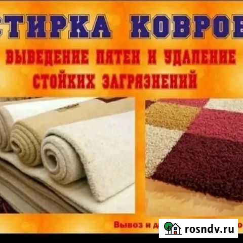 Стирка ковров Майкоп - изображение 1