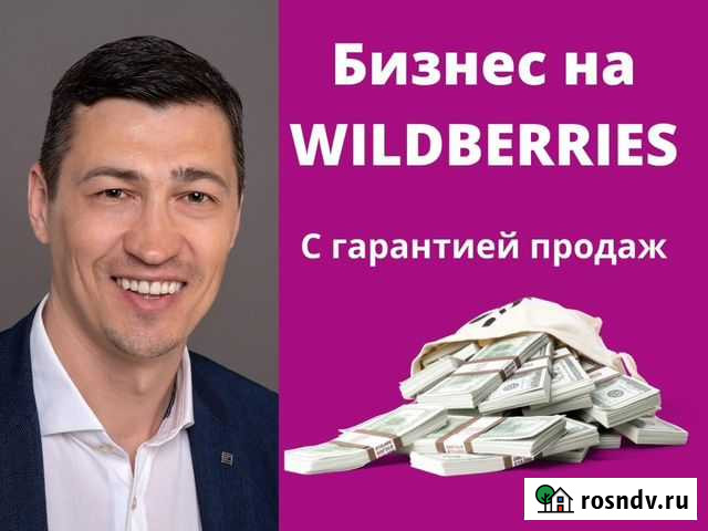 Готовый бизнес на wildberries Санкт-Петербург - изображение 1