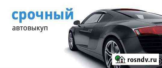 Автовыкуп красногвардейское Красногвардейское
