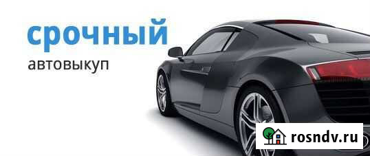 Автовыкуп красногвардейское Красногвардейское - изображение 1