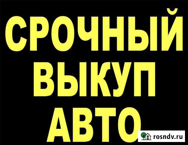 Срочный выкуп любых автомобили Усть-Кут - изображение 1