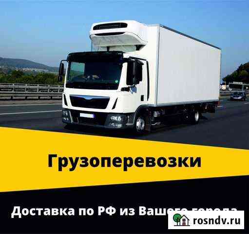 Рефрижераторные перевозки 5 тонн Уссурийск