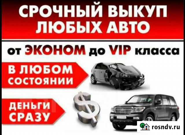 Выкуп авто Ленинск-Кузнецкий - изображение 1