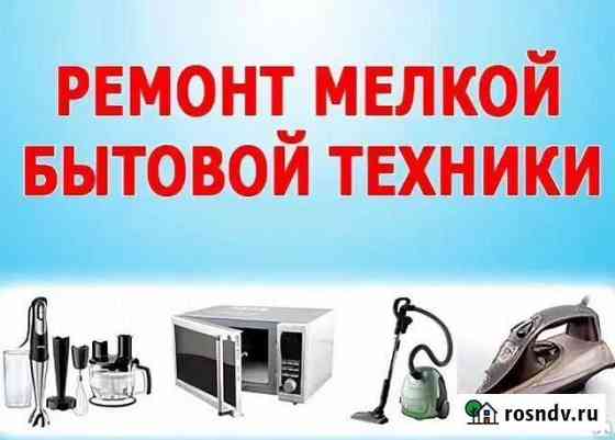 Ремонт мелкой бытовой техники и электроники Калининград