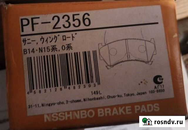 Колодки nisshinbo PF-2356 на Nissan Cube Z10 Усолье-Сибирское - изображение 1