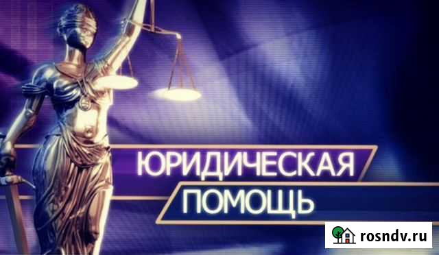 Юрист в Тюмени Тюмень - изображение 1