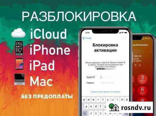 Разблокировка iCloud iPhone iPad Без Предоплаты Москва