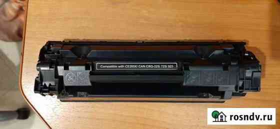 Картридж CE285X для принтеров Canon и HP Йошкар-Ола