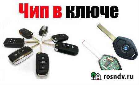 Изготовление чипа в автомобильные ключи Саяногорск