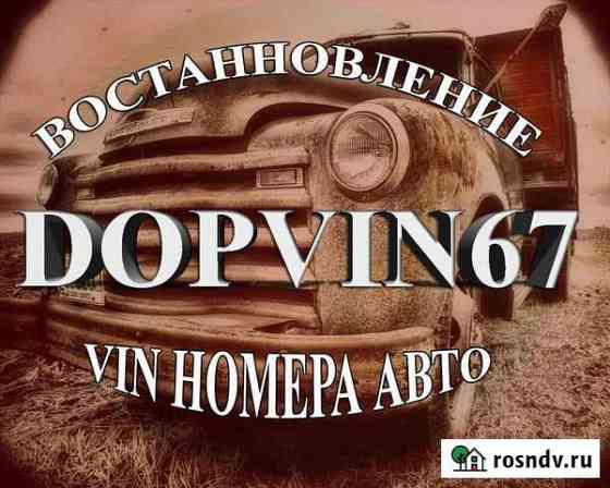 Нанесение Vin номера(дополнительная маркировка) Великие Луки