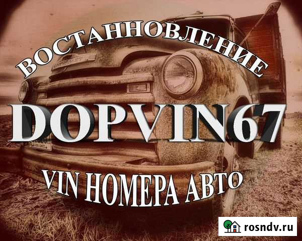 Нанесение Vin номера(дополнительная маркировка) Великие Луки - изображение 1