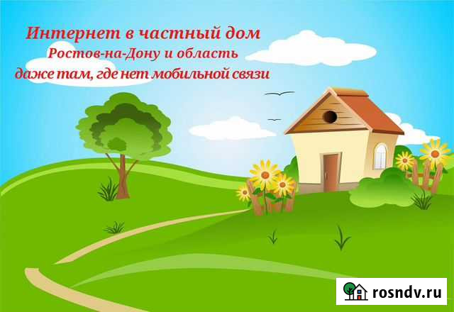 Беспроводной интернет в частный дом, офис Константиновск - изображение 1